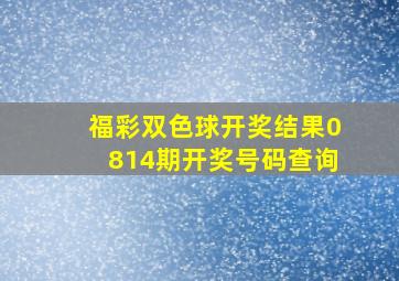 福彩双色球开奖结果0814期开奖号码查询