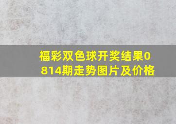 福彩双色球开奖结果0814期走势图片及价格