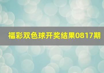 福彩双色球开奖结果0817期