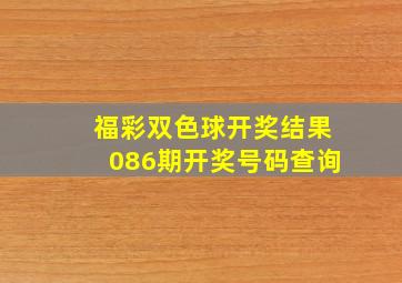 福彩双色球开奖结果086期开奖号码查询