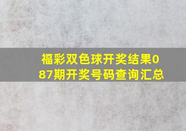 福彩双色球开奖结果087期开奖号码查询汇总