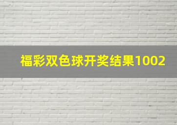 福彩双色球开奖结果1002