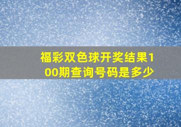 福彩双色球开奖结果100期查询号码是多少