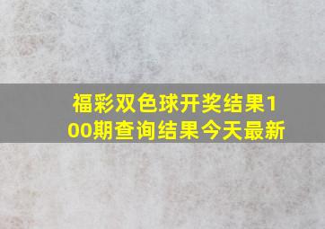 福彩双色球开奖结果100期查询结果今天最新