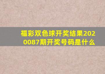 福彩双色球开奖结果2020087期开奖号码是什么