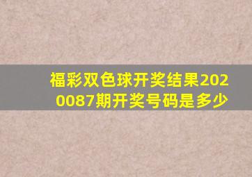 福彩双色球开奖结果2020087期开奖号码是多少