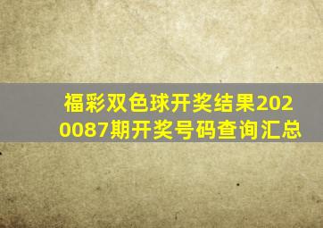 福彩双色球开奖结果2020087期开奖号码查询汇总