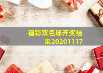 福彩双色球开奖结果20201117