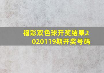 福彩双色球开奖结果2020119期开奖号码