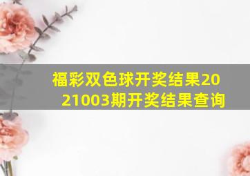 福彩双色球开奖结果2021003期开奖结果查询