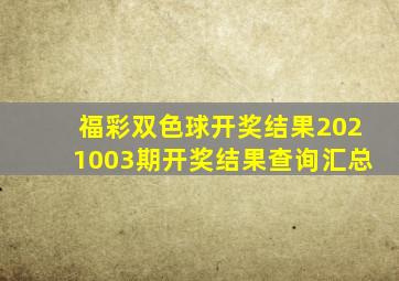 福彩双色球开奖结果2021003期开奖结果查询汇总