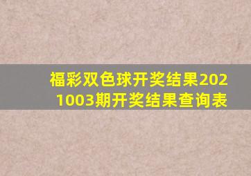 福彩双色球开奖结果2021003期开奖结果查询表