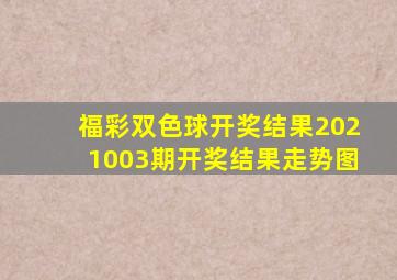 福彩双色球开奖结果2021003期开奖结果走势图