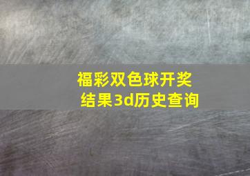 福彩双色球开奖结果3d历史查询