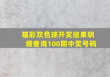 福彩双色球开奖结果明细查询100期中奖号码