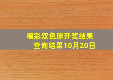 福彩双色球开奖结果查询结果10月20日