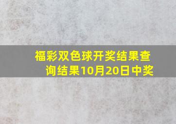 福彩双色球开奖结果查询结果10月20日中奖