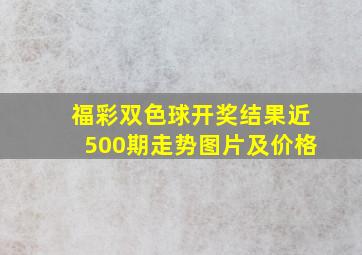 福彩双色球开奖结果近500期走势图片及价格