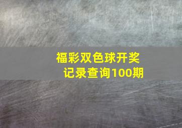 福彩双色球开奖记录查询100期