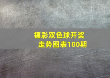 福彩双色球开奖走势图表100期