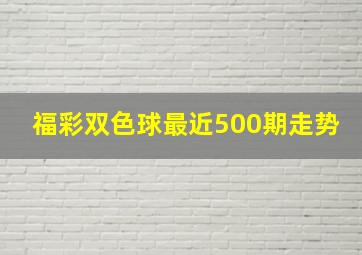 福彩双色球最近500期走势