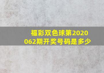 福彩双色球第2020062期开奖号码是多少