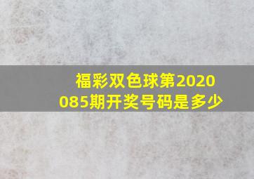 福彩双色球第2020085期开奖号码是多少