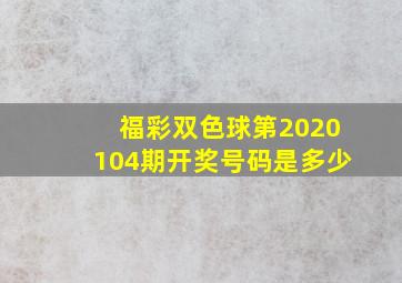 福彩双色球第2020104期开奖号码是多少