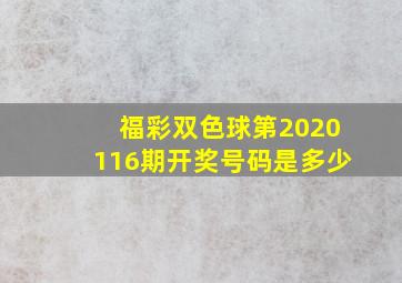 福彩双色球第2020116期开奖号码是多少