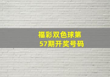 福彩双色球第57期开奖号码