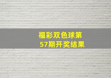 福彩双色球第57期开奖结果