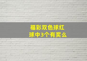 福彩双色球红球中3个有奖么