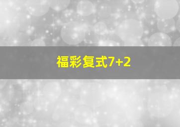 福彩复式7+2