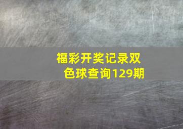 福彩开奖记录双色球查询129期