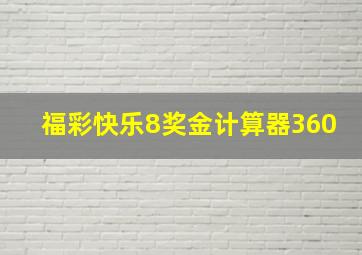 福彩快乐8奖金计算器360