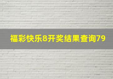 福彩快乐8开奖结果查询79