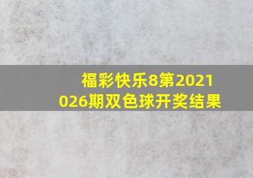 福彩快乐8第2021026期双色球开奖结果