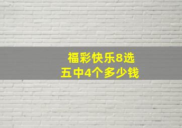 福彩快乐8选五中4个多少钱