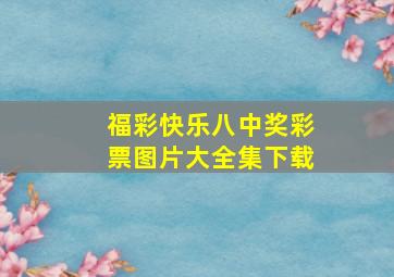 福彩快乐八中奖彩票图片大全集下载