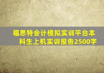 福思特会计模拟实训平台本科生上机实训报告2500字