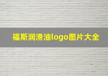 福斯润滑油logo图片大全