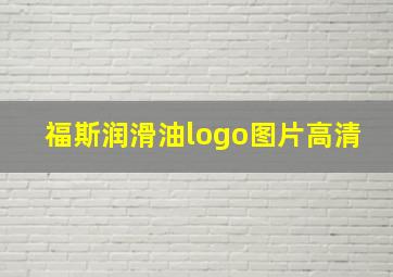 福斯润滑油logo图片高清