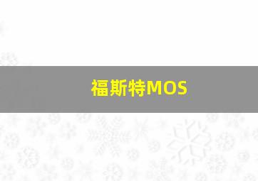 福斯特MOS