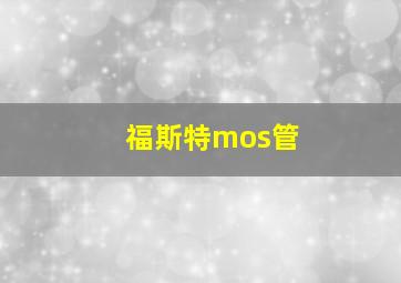 福斯特mos管