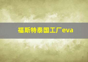 福斯特泰国工厂eva