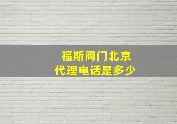 福斯阀门北京代理电话是多少