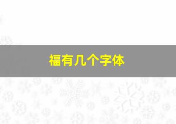 福有几个字体