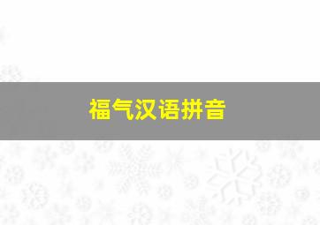 福气汉语拼音