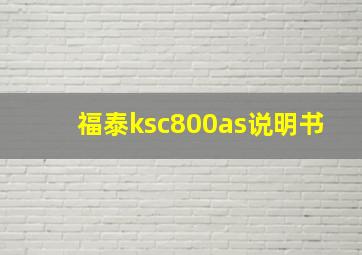 福泰ksc800as说明书