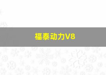 福泰动力V8